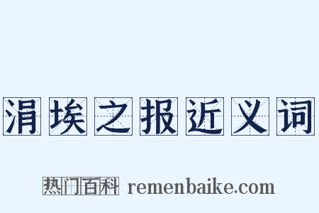 涓埃之报近义词是什么意思的图片